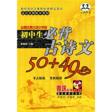 必背优秀古诗文手册:初中生必背古诗文50+49(附光盘1张)