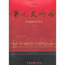 第九交响曲（附光盘）