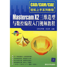 Mastercam X2三维造型与数控编程入门视频教程(附光盘)