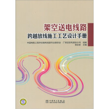 架空送电线路跨越放线施工工艺设计手册