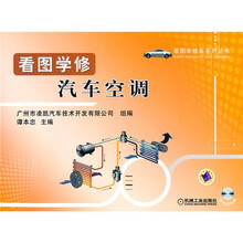 看图学修汽车空调（附VCD光盘1张）