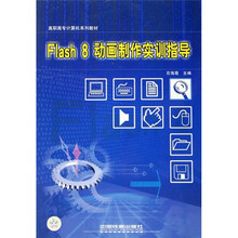 高职高专计算机系列教材:Flash 8动画制作实训指导