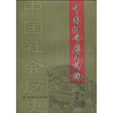 2009中国社会历史评论(第10卷)