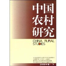 中国农村研究(2008年卷下)
