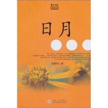 散文公社·陕西卷：日月
