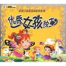 好孩子最爱读的故事系列：优秀女孩故事