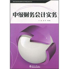 中级财务会计实务