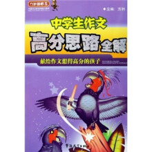 中学生作文高分思路全解