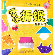 开心折纸自己动手做玩具：轻松入门