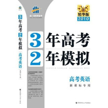 曲一线科学备考·3年高考2年模拟:高考英语(新课标专用)(2010精华版)(附赠答案全解全析1本)