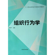 21世纪高职高专规划系列教材：组织行为学
