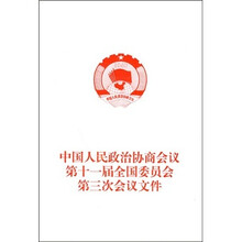 中国人民政治协商会议第十一届全国委员会第三次会议文件