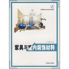 全国职业技术院校教材：家具与室内装饰材料