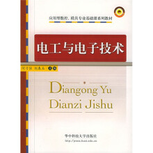 应用型数控、模具专业基础课系列教材：电工与电子技术
