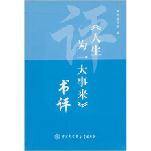 《人生为一大事来》书评