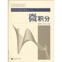 经济应用数学基础(一)微积分