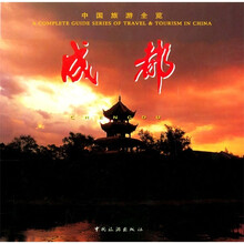 中国旅游全览：成都（中文）