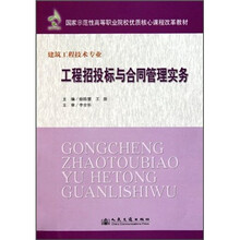 国家示范性高等职业院校优质核心课程改革教材·建筑工程技术专业:工程招投标与合同管理实务