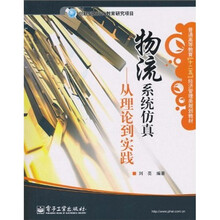 普通高等教育“十二五”经济管理类规划教材·物流系统仿真：从理论到实践