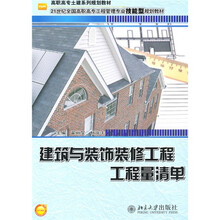 建筑与装饰装修工程工程量清单