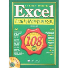 Excel 市场与销售管理经典108例（附光盘）