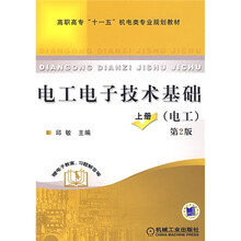 电工电子技术基础(电工)(上册)(第2版)(附电子教案·习题解答等)