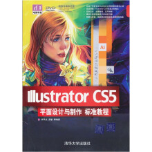 清华电脑学堂：Illustrator CS5平面设计与制作标准教程（附DVD－ROM光盘1张）