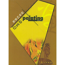 世界艺术史：绘画卷