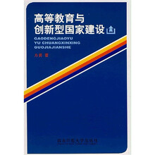 高等教育与国家创新体系