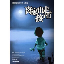 离家出走的孩子们:关注未成年人成长