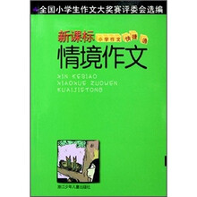 新课标小学作文快捷通：情境作文