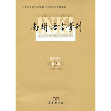 南开语言学刊（2008年第2期）（总第12期）
