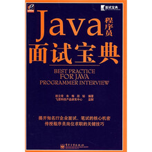 面试宝典：Java程序员面试宝典