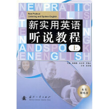 新实用英语听说教程（上）（附光盘）（附答案）