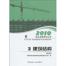 2010执业资格考试丛书：2010建筑结构（第5版）