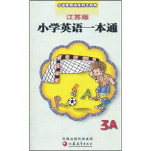 小学生百通系列工具书：小学英语一本通（3A）（江苏版）