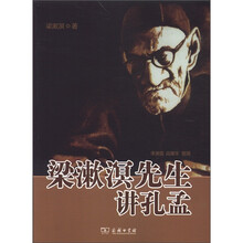 梁漱溟先生讲孔孟