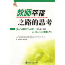 教师幸福之路的思考