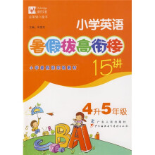 署假拔高·衔接系列:小学英语暑假拔高衔接15讲(4升5年级)
