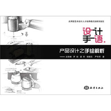 设计手语:产品设计之手绘解析