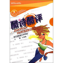 酷诗酷评