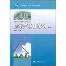 高等学校工程管理专业系列教材·普通高等教育“十一五”国家级规划教材：房地产项目策划（第2版）