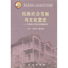 民族社会发展与文化变迁:土家族乡村社区调查研究