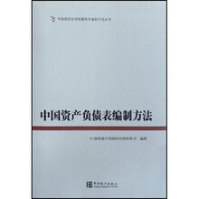 中国资产负债表编制方法
