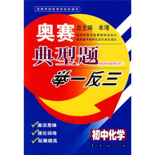 奥赛典型题举一反三:初中化学