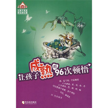 人生真味馆：让孩子成熟的96次顿悟