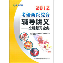 2012考研西医综合辅导讲义：全程复习宝典
