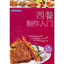 西餐制作基础教程：西餐制作入门（附光盘）