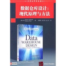 国外计算机科学经典教材:数据仓库设计:现代原理与方法
