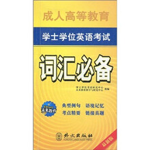 未来教育:成人高等教育学士学位英语考试词汇必备(最新版)